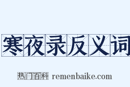 寒夜录反义词是什么意思的图片
